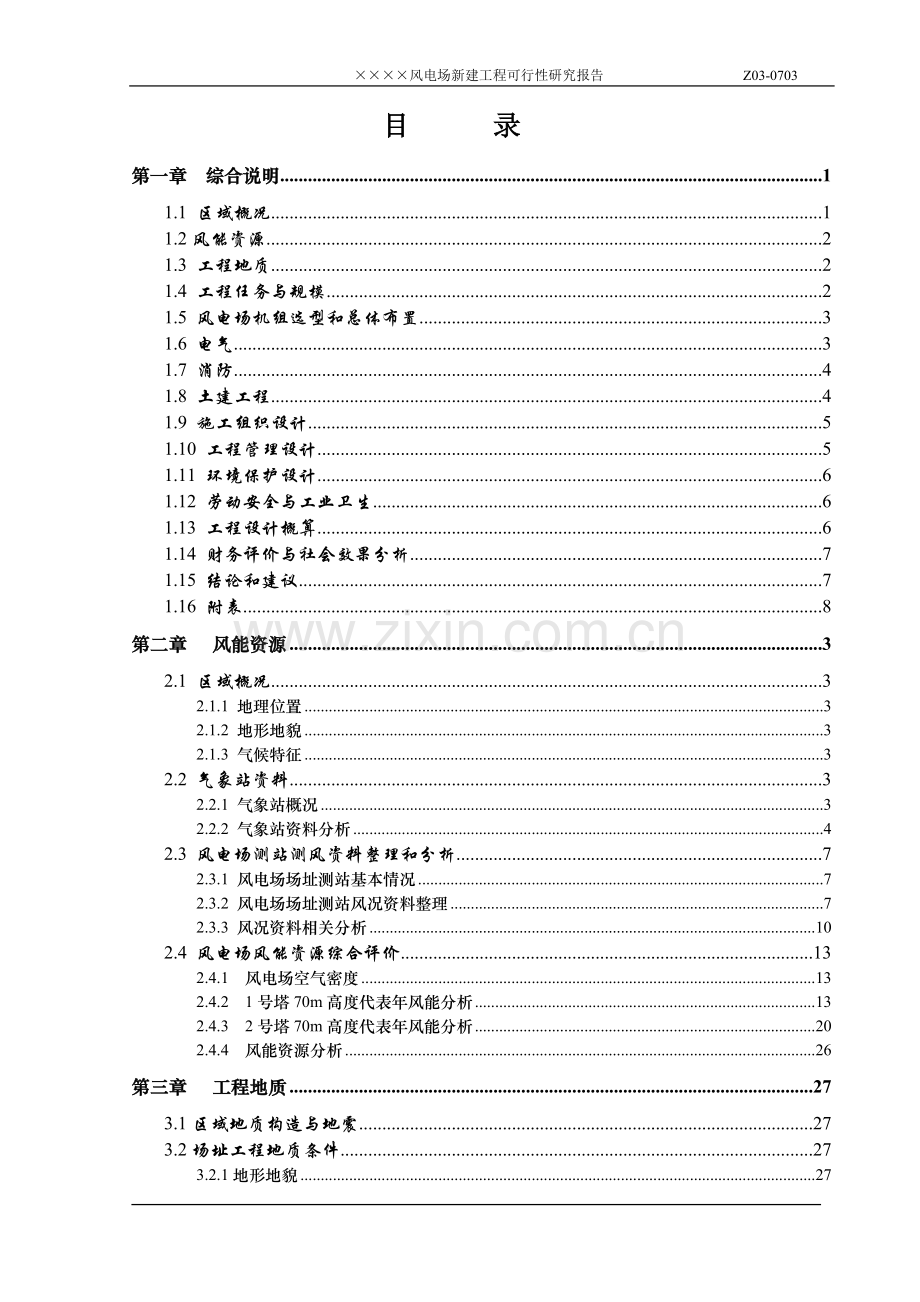 风电申请建设可行性分析报告(优秀行业报告).doc_第3页