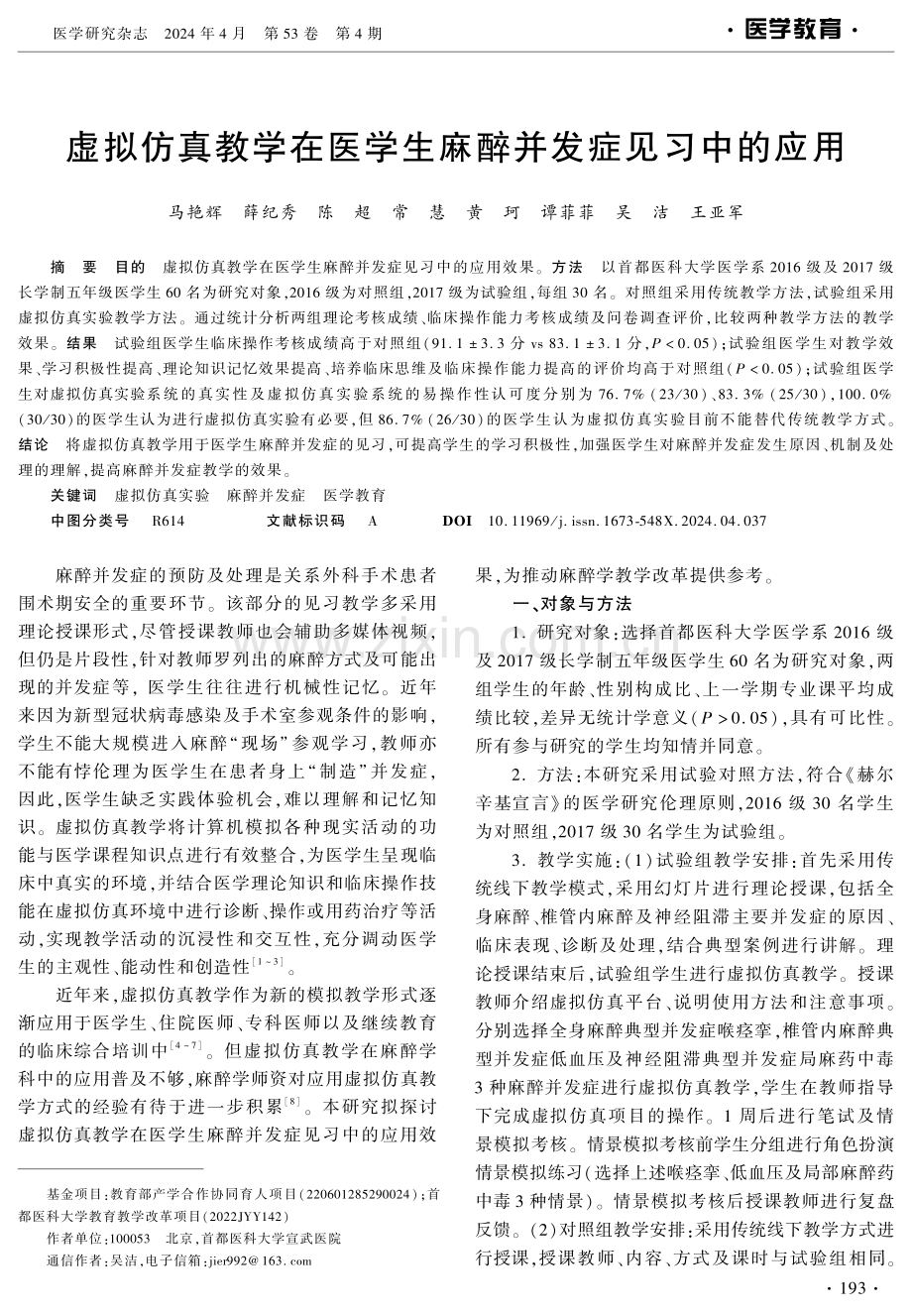 虚拟仿真教学在医学生麻醉并发症见习中的应用 (1).pdf_第1页