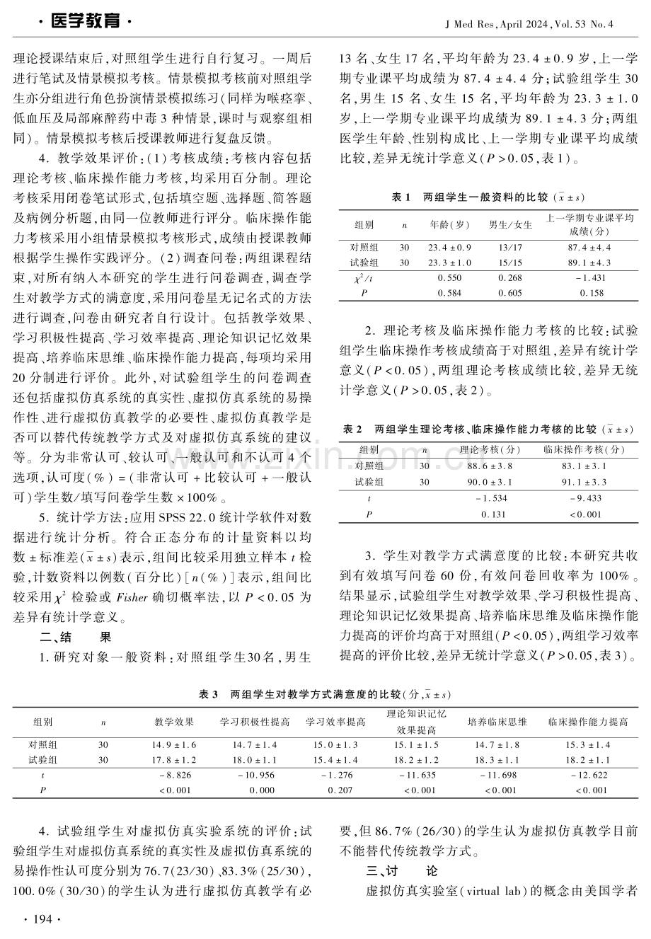 虚拟仿真教学在医学生麻醉并发症见习中的应用 (1).pdf_第2页