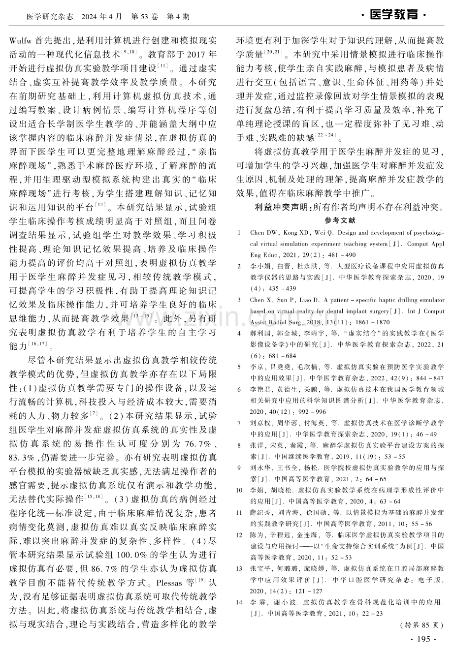 虚拟仿真教学在医学生麻醉并发症见习中的应用 (1).pdf_第3页