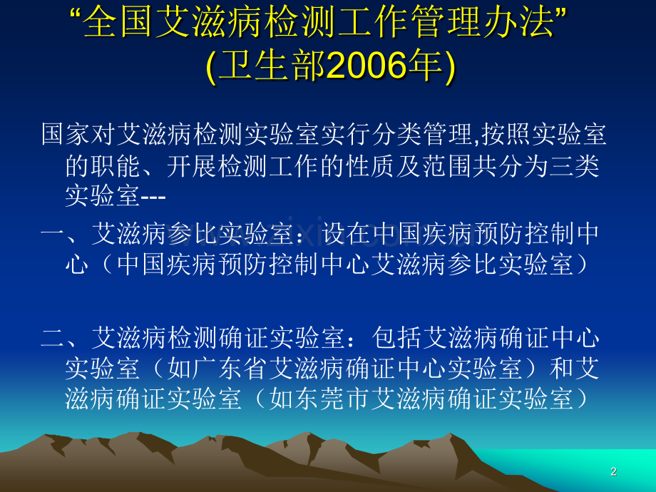 如何申请艾滋病筛查实验室PPT参考幻灯片.ppt_第2页