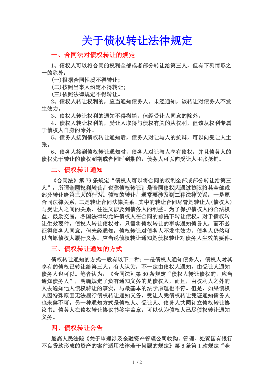 关于债权转让法律规定.doc_第1页