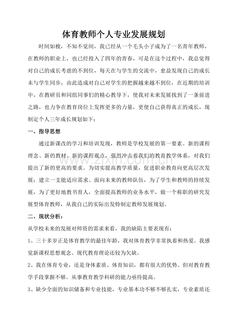 体育教师个人专业发展规划.doc_第1页