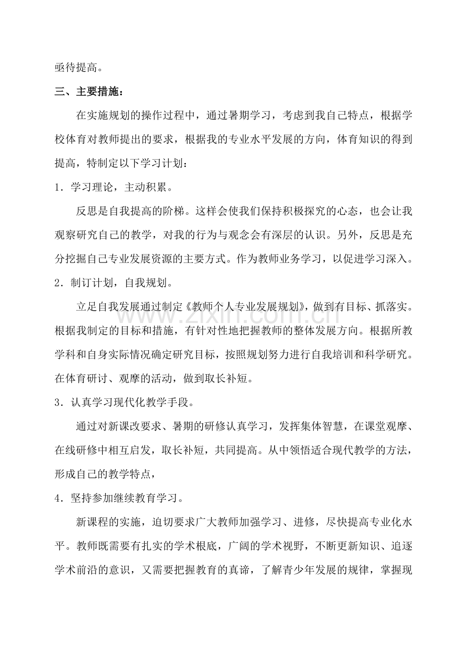 体育教师个人专业发展规划.doc_第2页