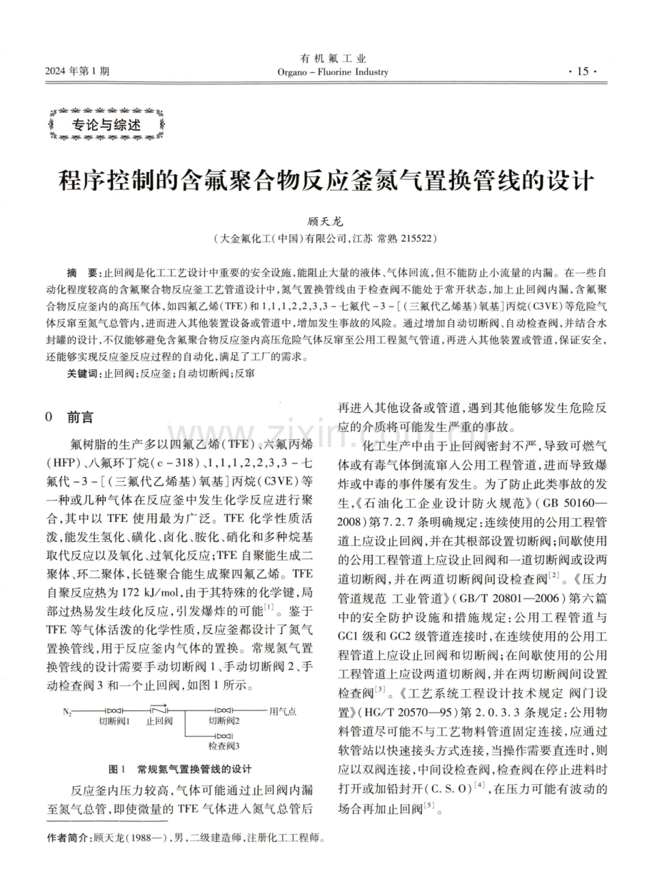 程序控制的含氟聚合物反应釜氮气置换管线的设计.pdf_第1页