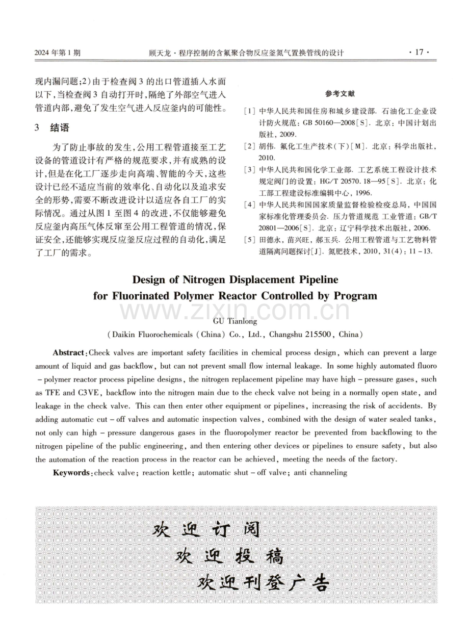 程序控制的含氟聚合物反应釜氮气置换管线的设计.pdf_第3页