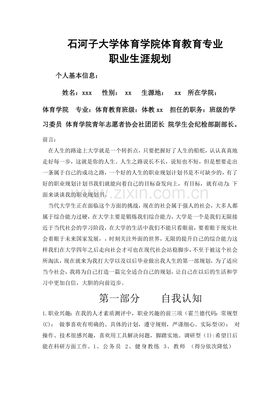 体育学院体育教育专业职业生涯规划.doc_第1页