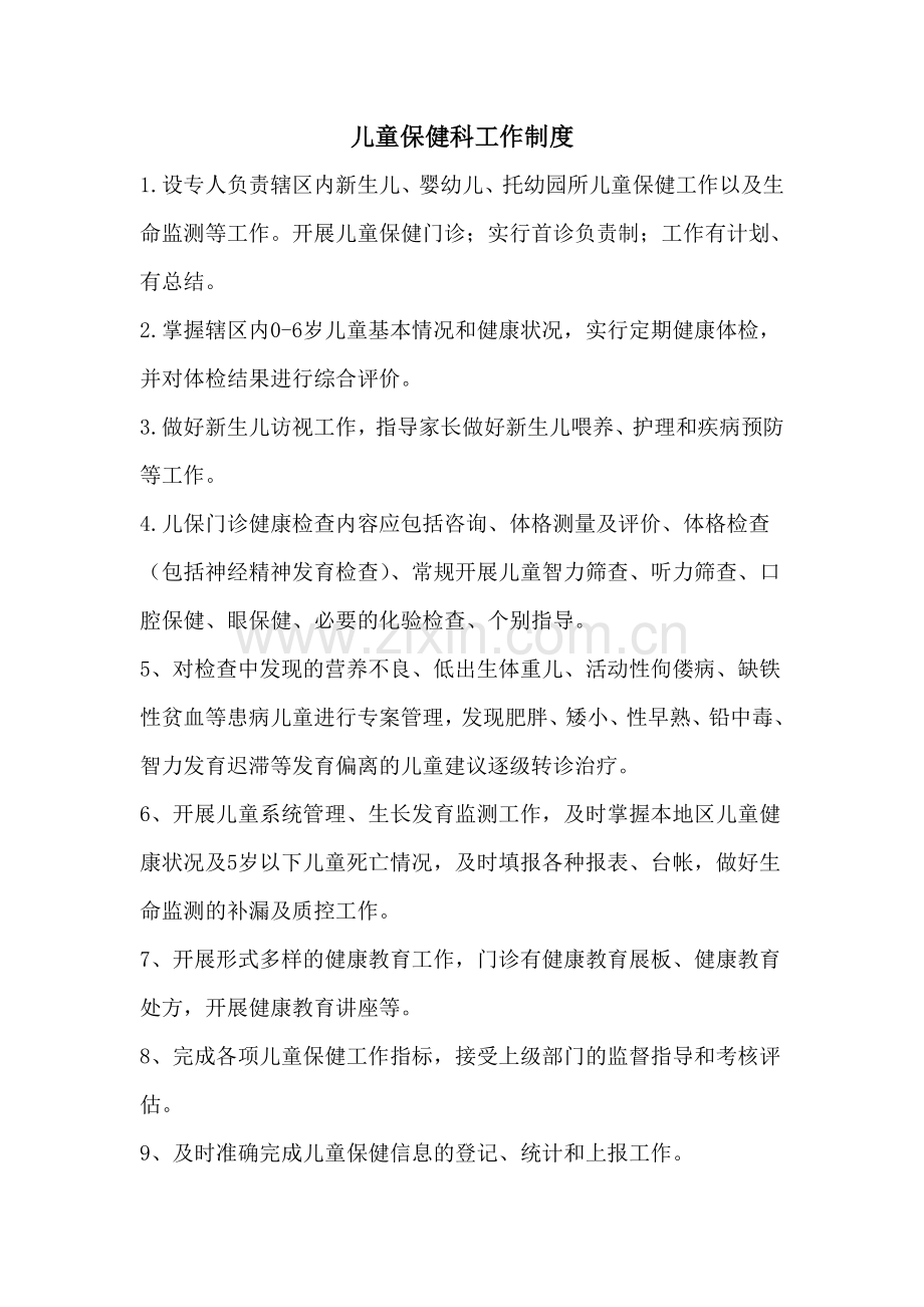 儿童保健科工作制度与岗位职责.doc_第1页