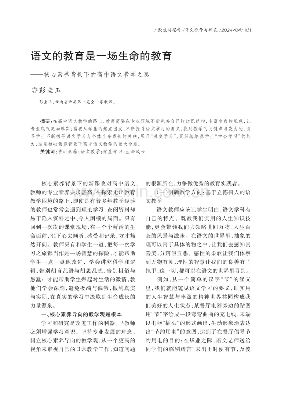 语文的教育是一场生命的教育——核心素养背景下的高中语文教学之思.pdf_第1页