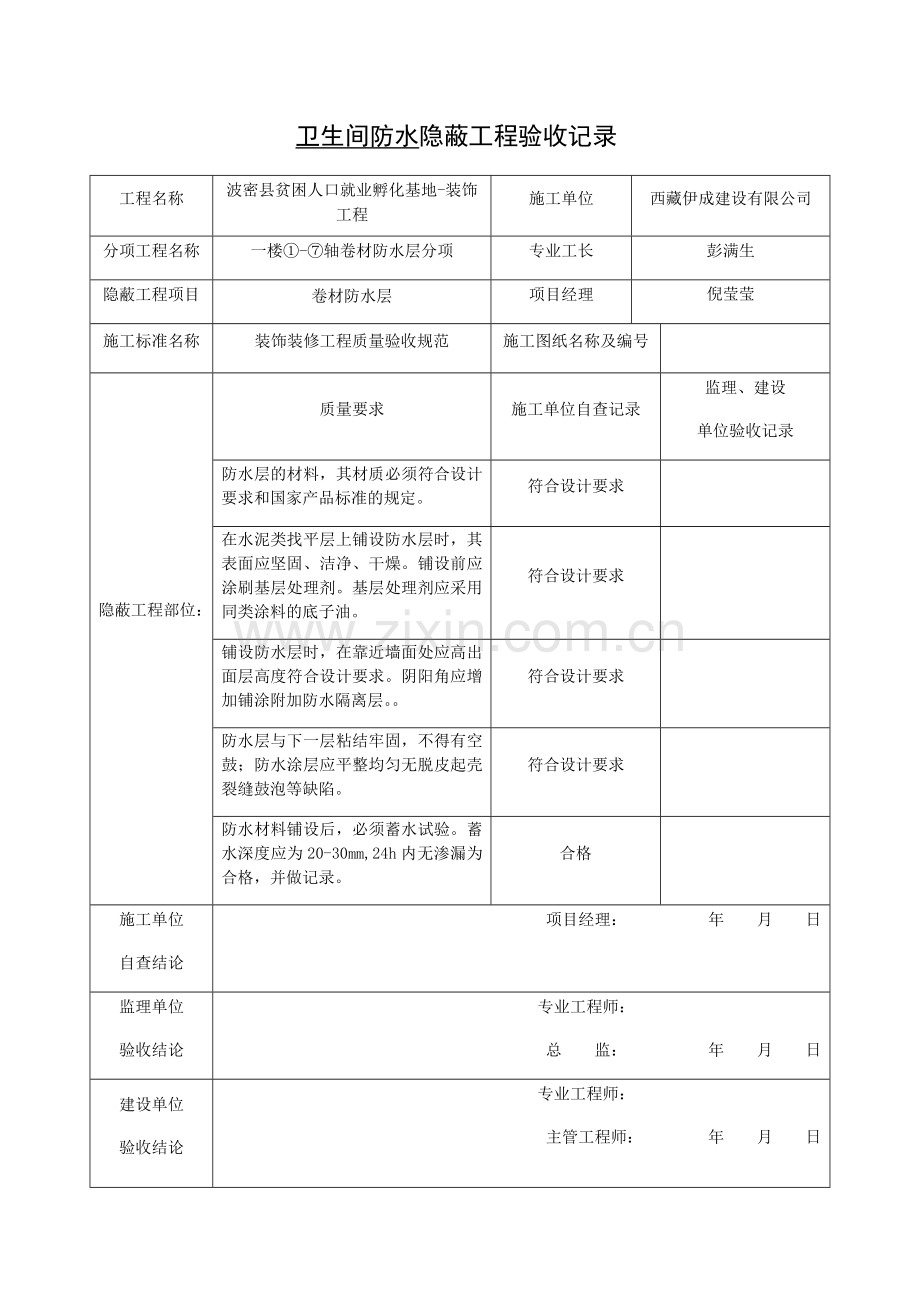 卫生间防水隐蔽工程验收记录.doc_第1页