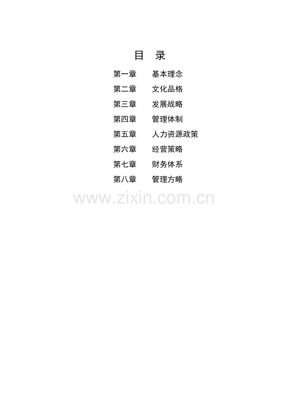 企业纲领.doc_第2页