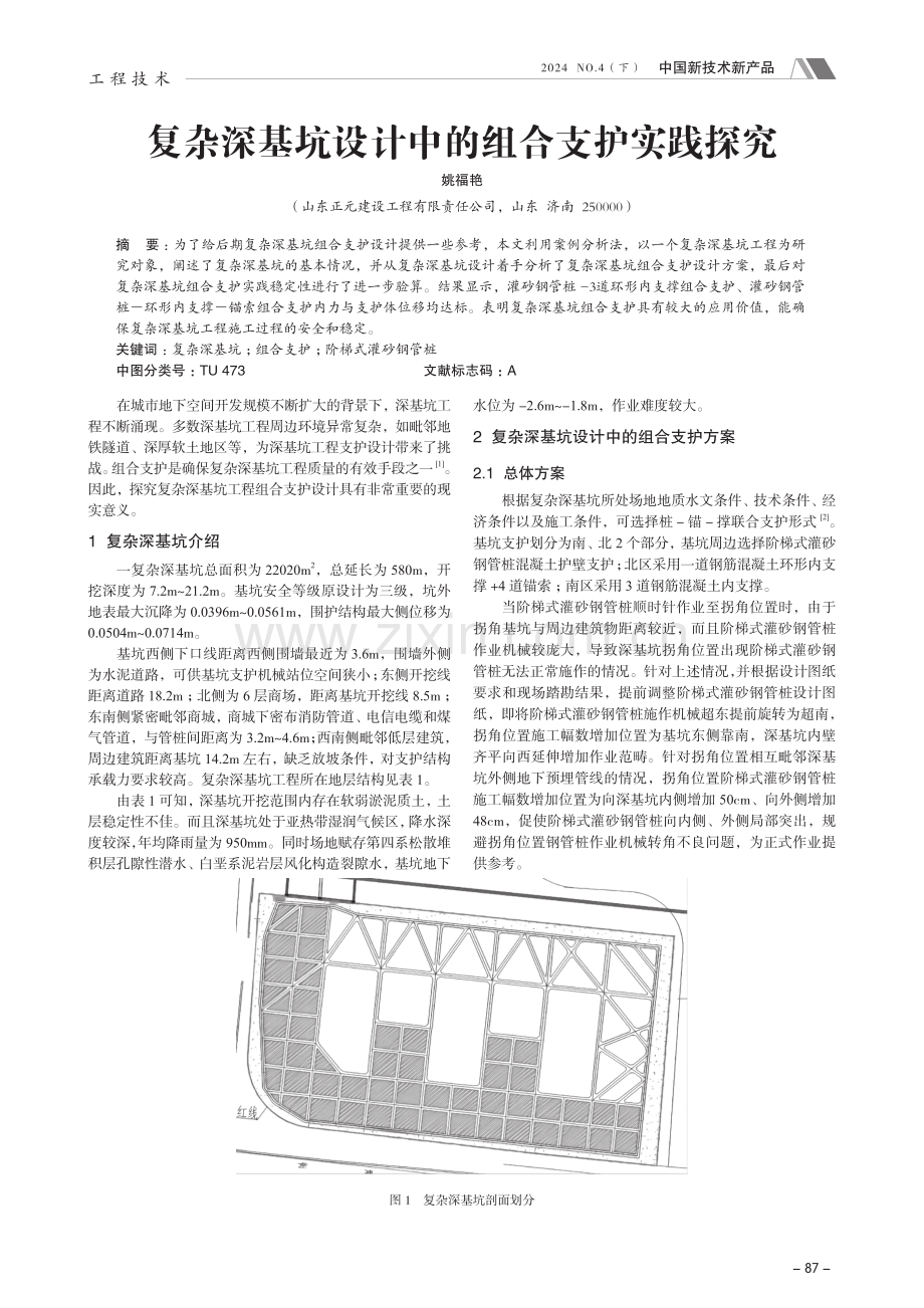 复杂深基坑设计中的组合支护实践探究.pdf_第1页