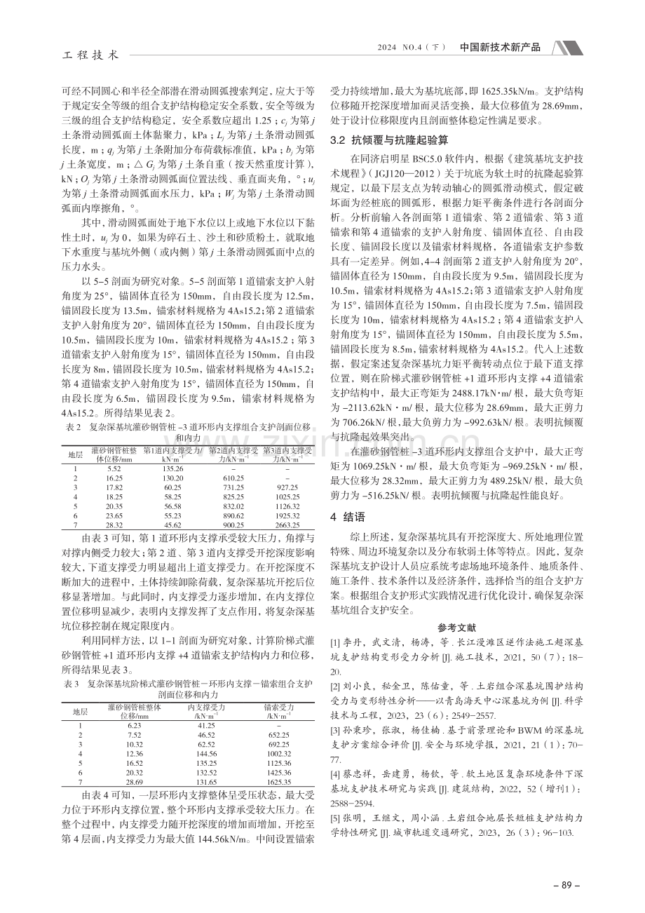 复杂深基坑设计中的组合支护实践探究.pdf_第3页