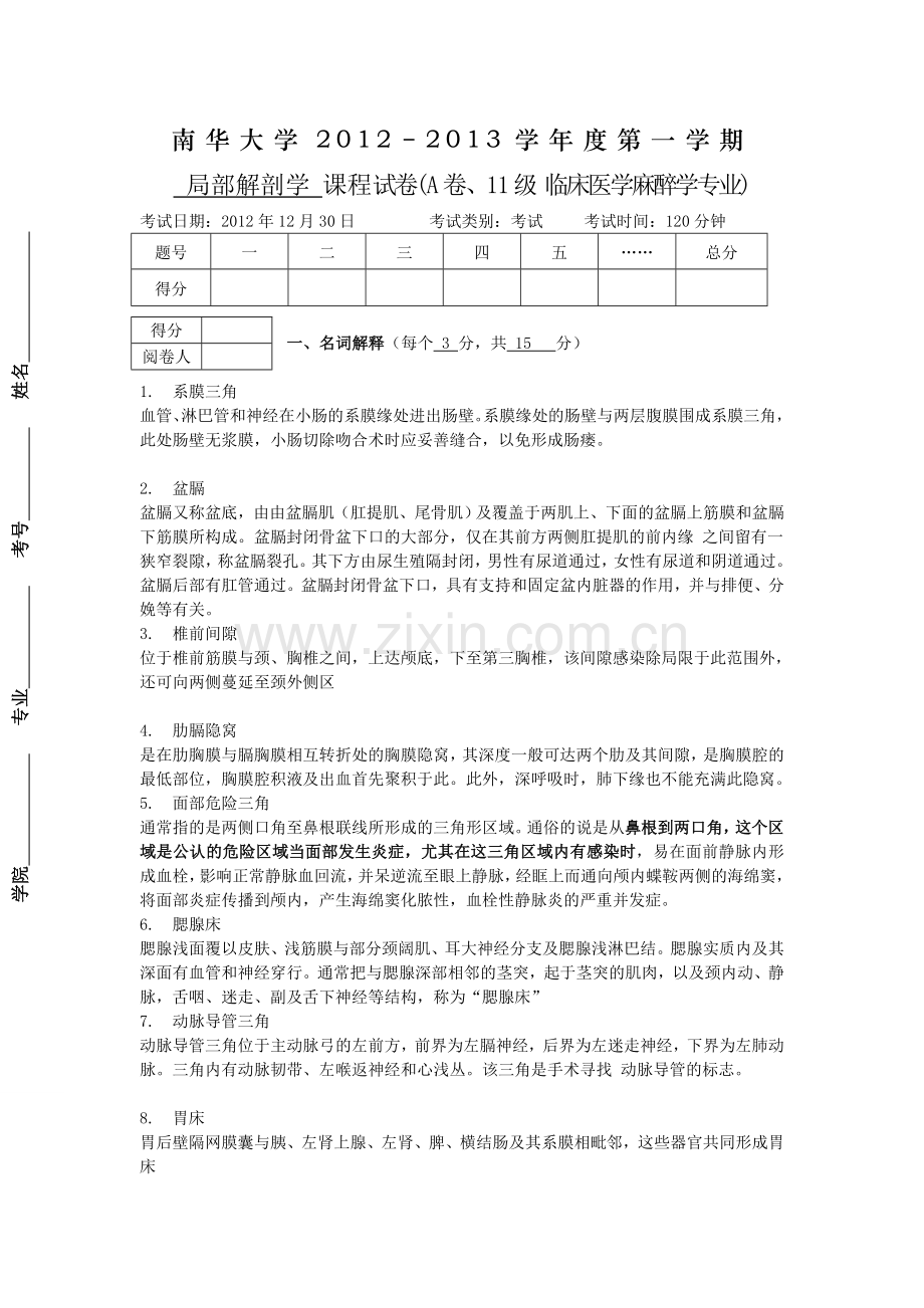 南华大学局部解剖学课程考试试卷(AB).doc_第1页