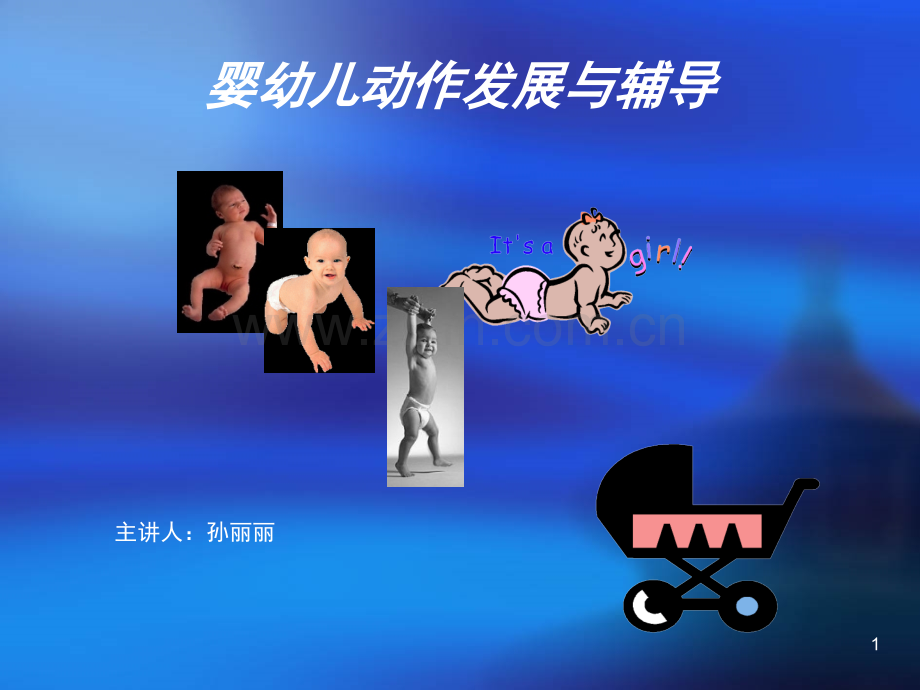 婴幼儿动作发展训练(课堂PPT).ppt_第1页