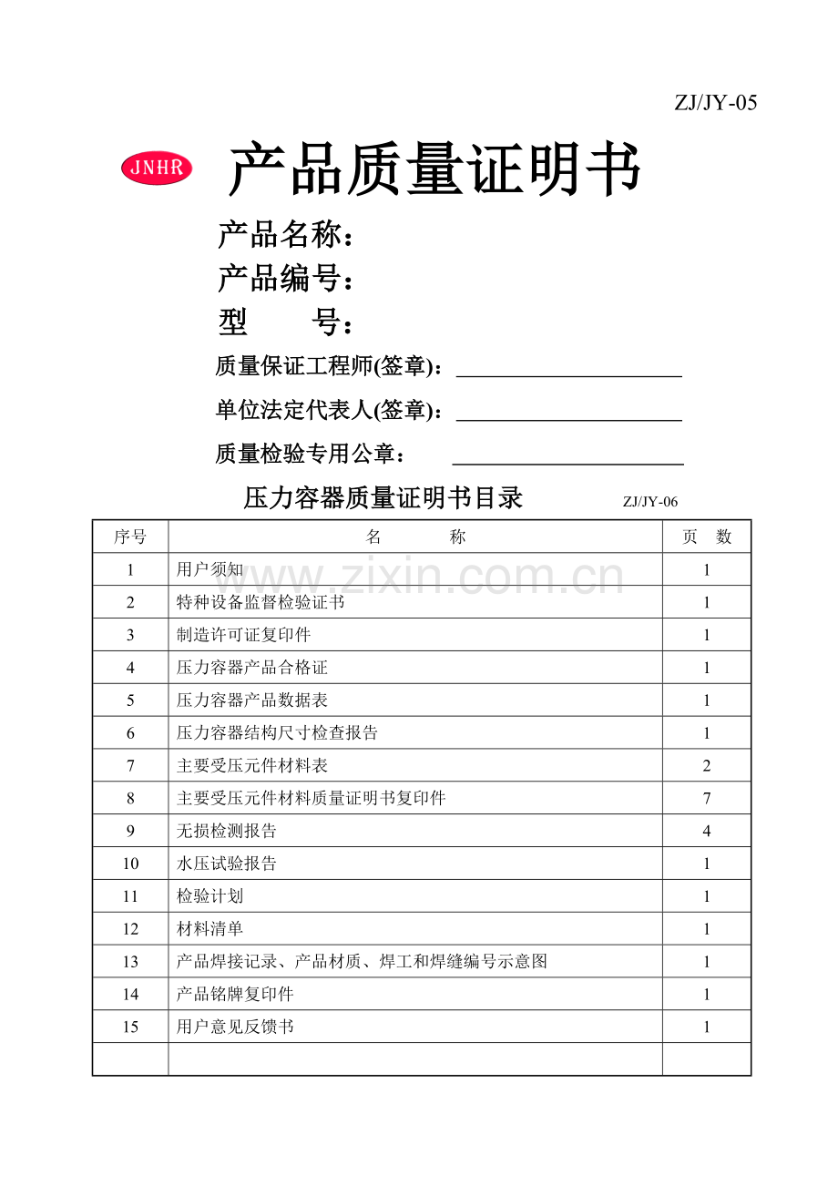 出厂质量证明书.doc_第1页