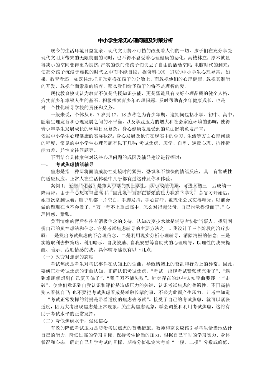 中小学生常见心理问题及对策分析.doc_第1页