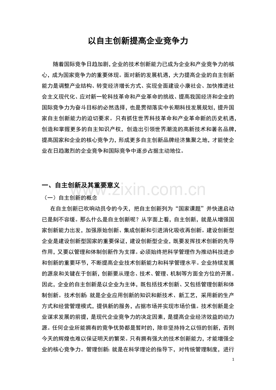 以自主创新提高企业竞争力工商企业管理专科毕业论文.docx_第1页