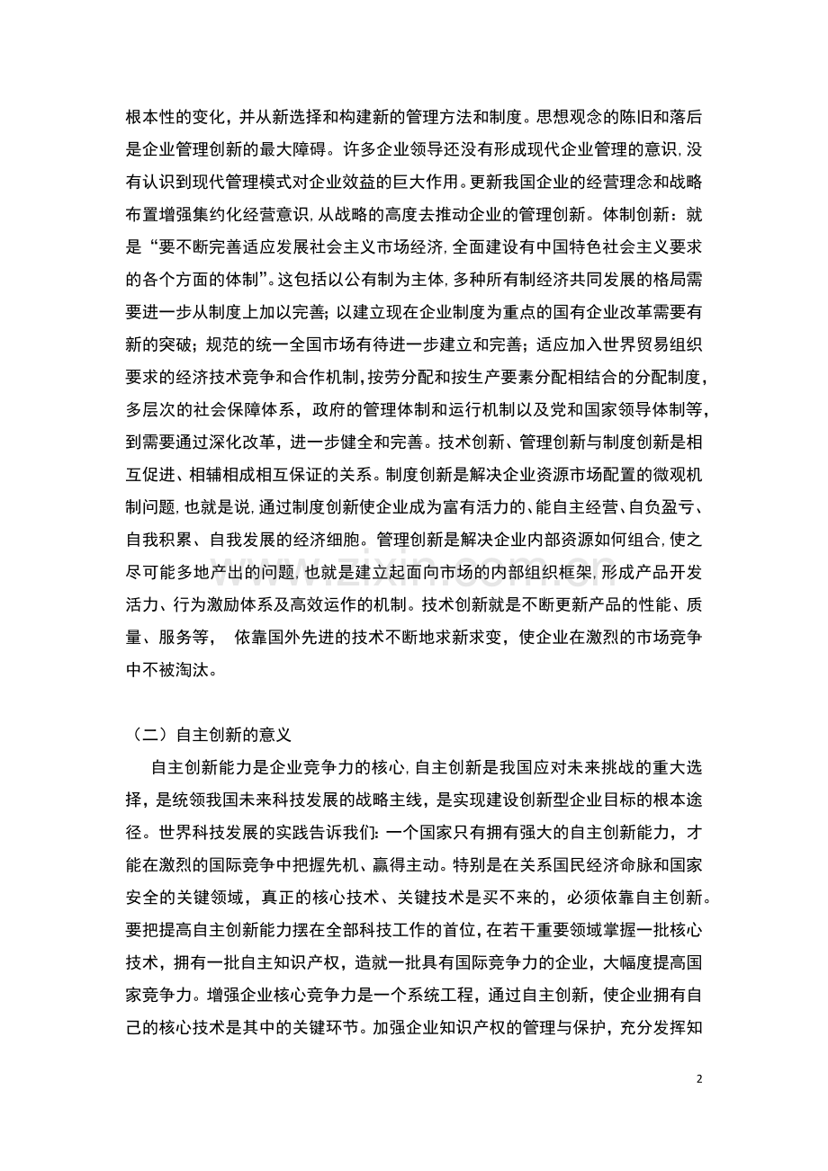 以自主创新提高企业竞争力工商企业管理专科毕业论文.docx_第2页