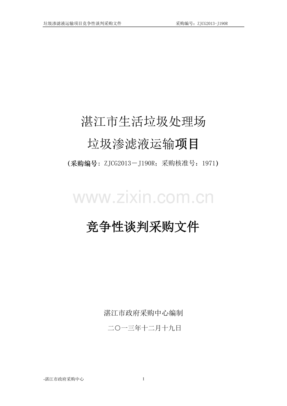 湛江市生活垃圾处理场垃圾渗滤液运输项目竞争性谈判采购文件.doc_第1页