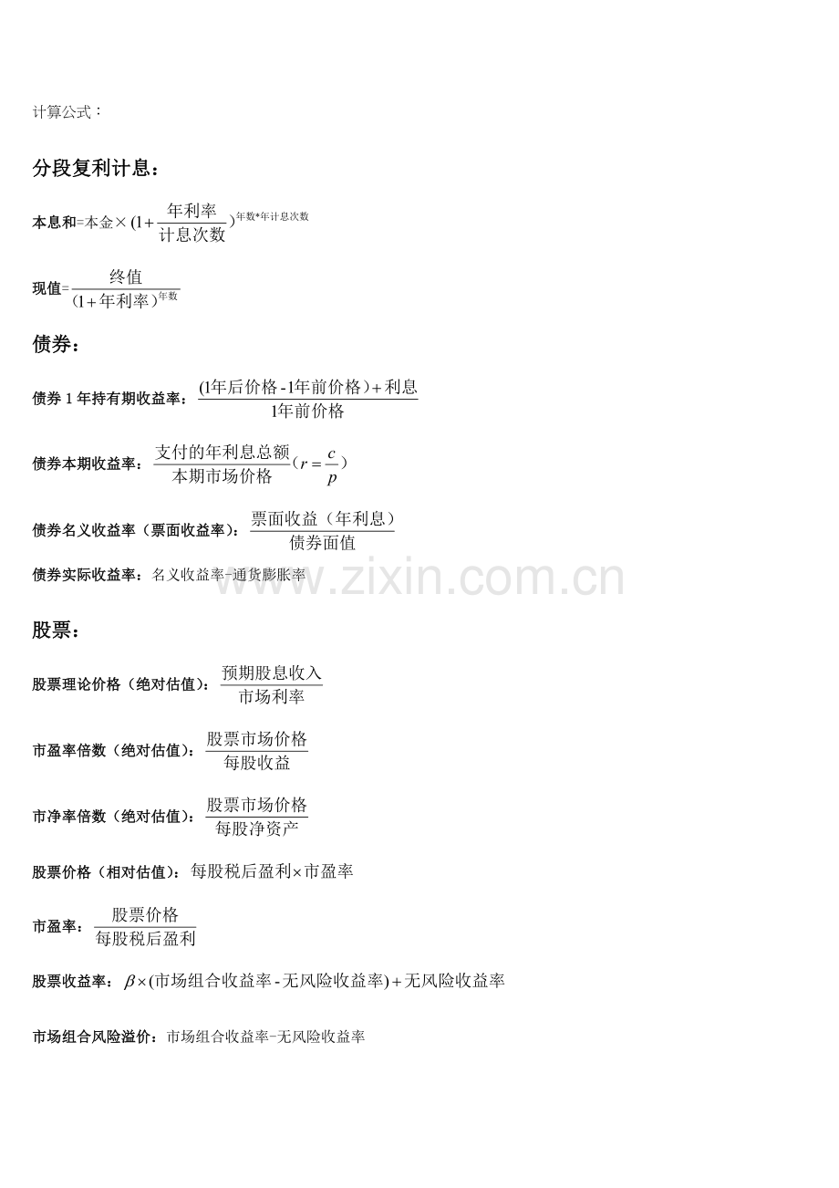 中级经济师金融实务计算公式.doc_第1页