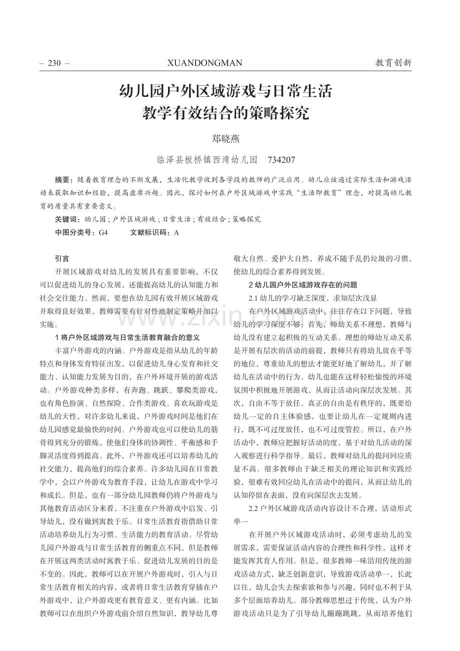 幼儿园户外区域游戏与日常生活 教学有效结合的策略探究.pdf_第1页