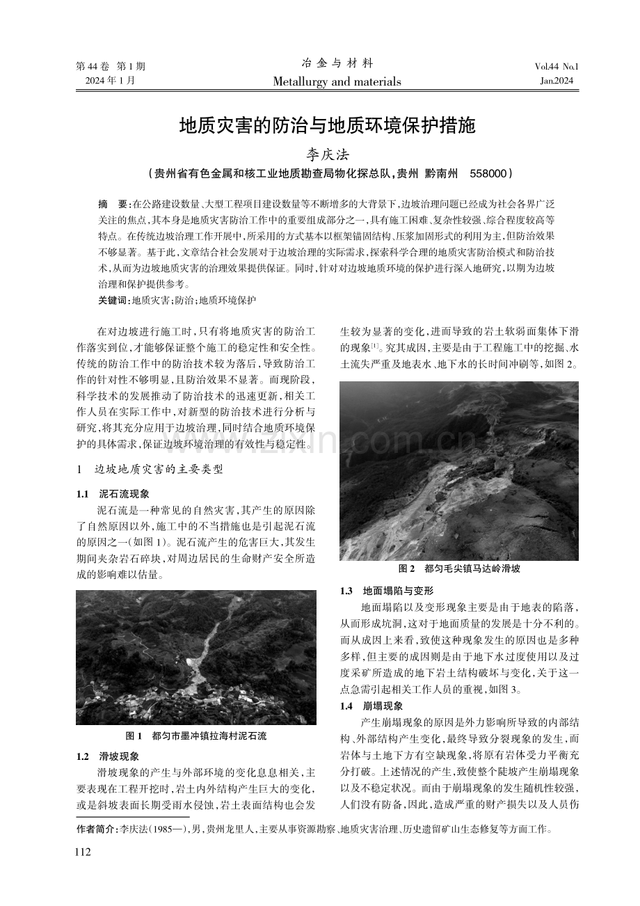 地质灾害的防治与地质环境保护措施.pdf_第1页