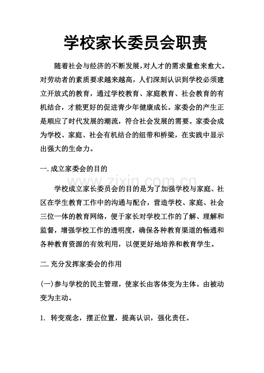 学校家长委员会职责.doc_第1页