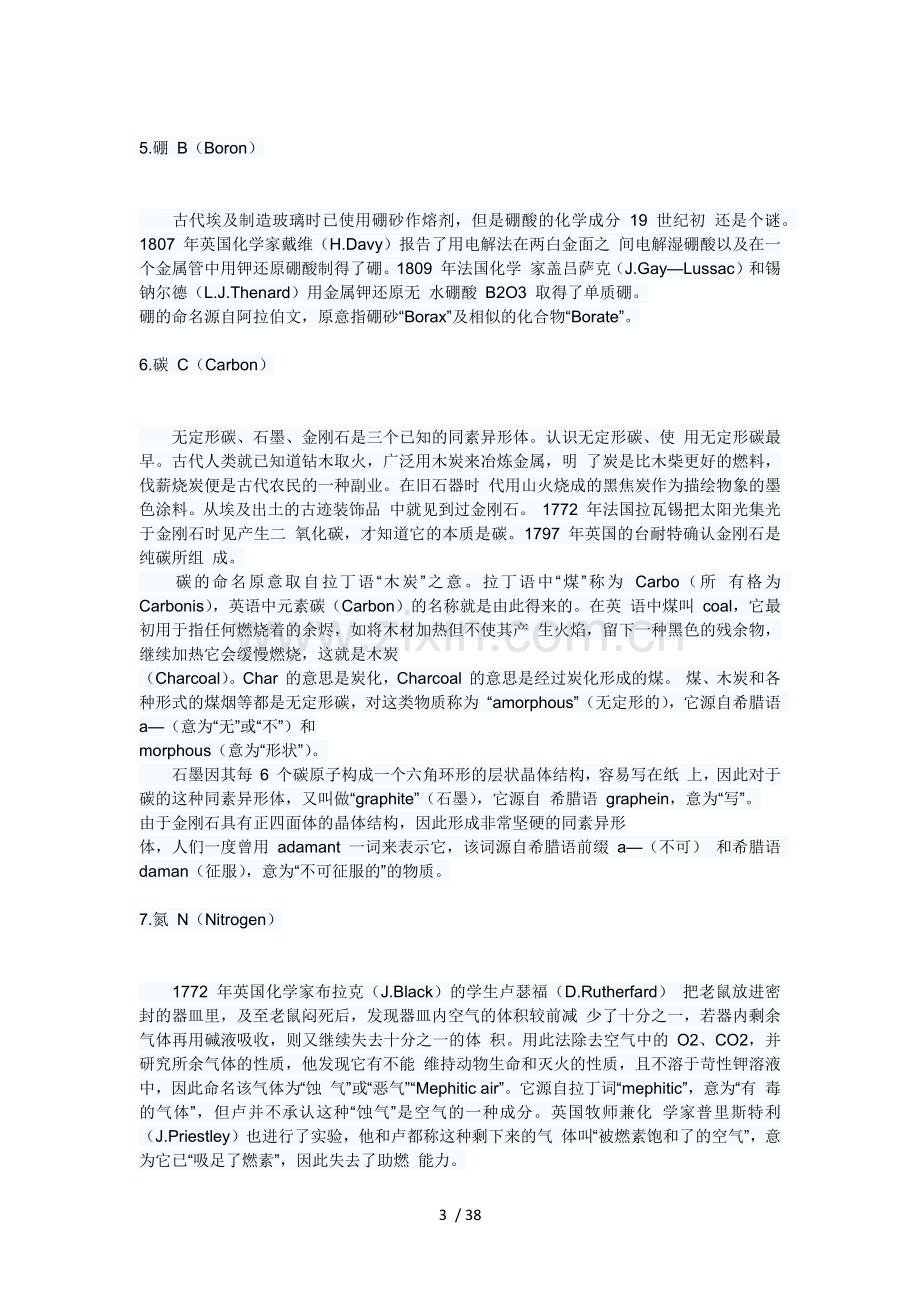 化学元素的发现及其命名探源.doc_第3页