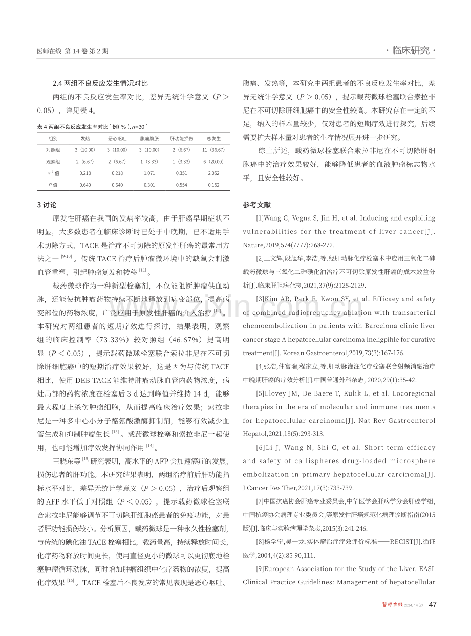 载药微球栓塞联合索拉非尼治疗不可切除肝细胞癌的临床研究.pdf_第3页