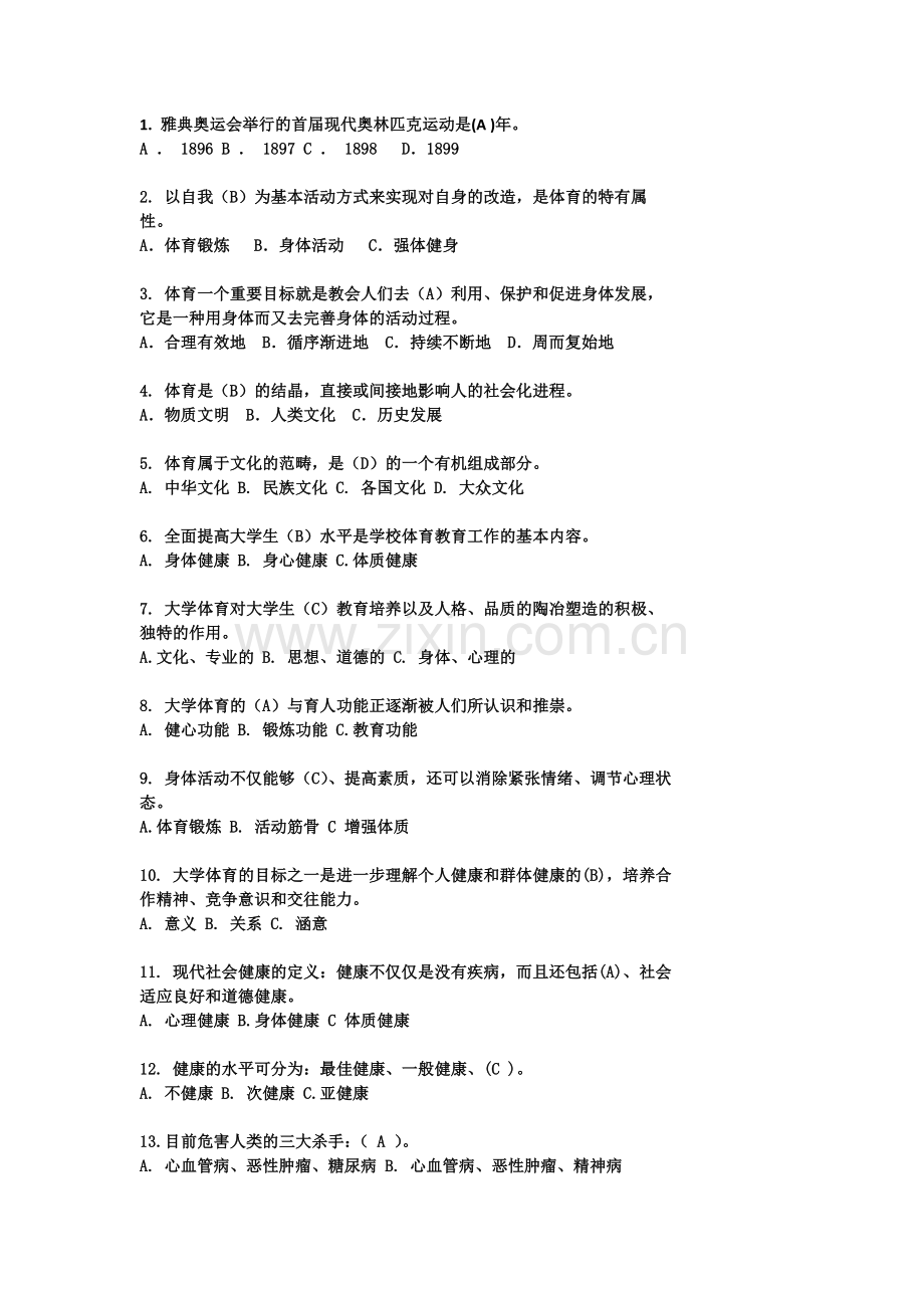 大学体育理论考试题库.doc_第1页