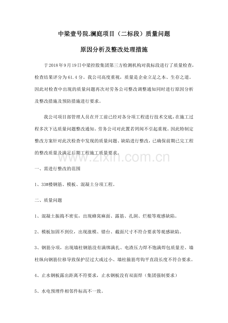 关于混凝土质量问题原因分析及处理措施.doc_第1页