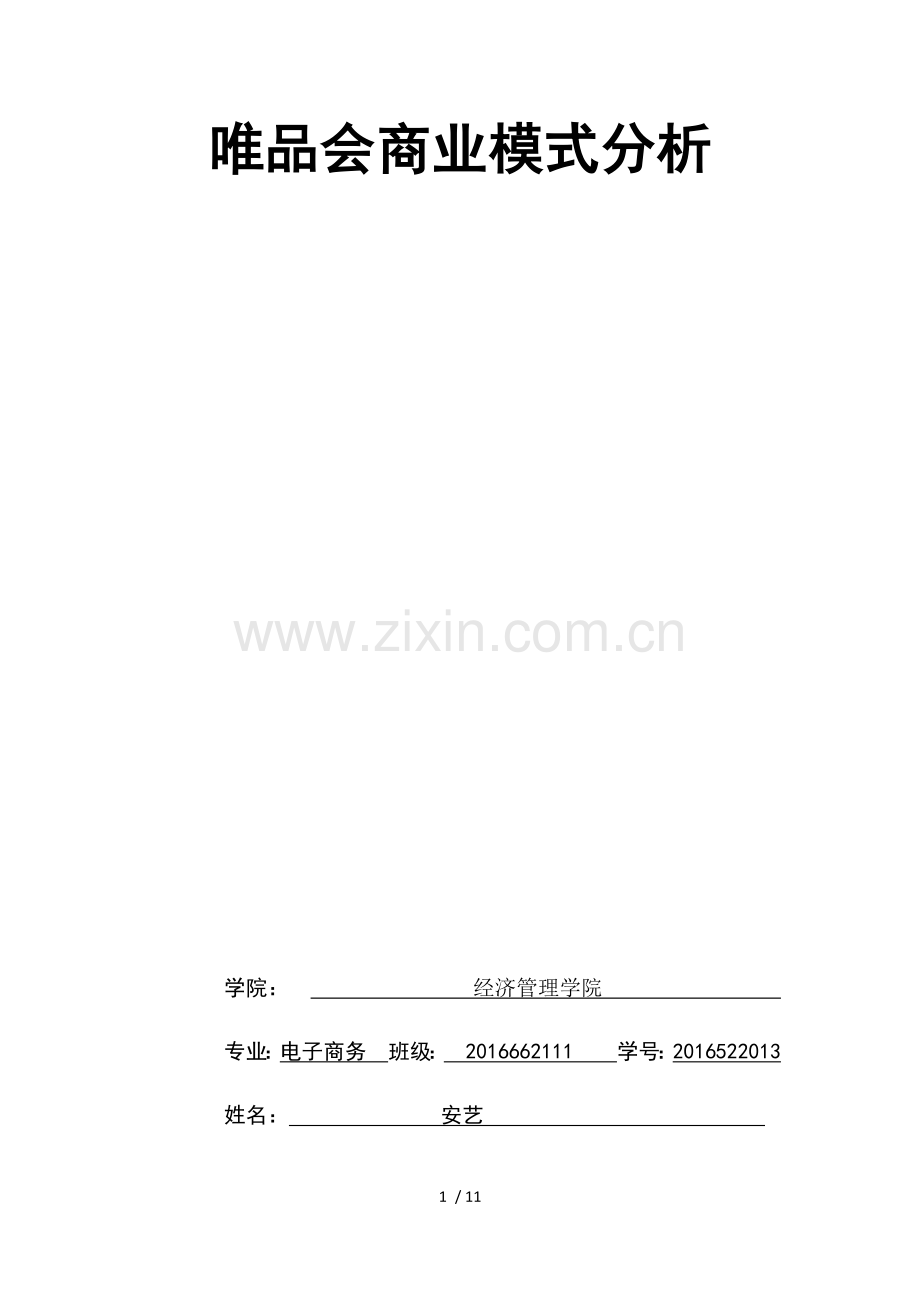 唯品会经营模式分析.docx_第1页