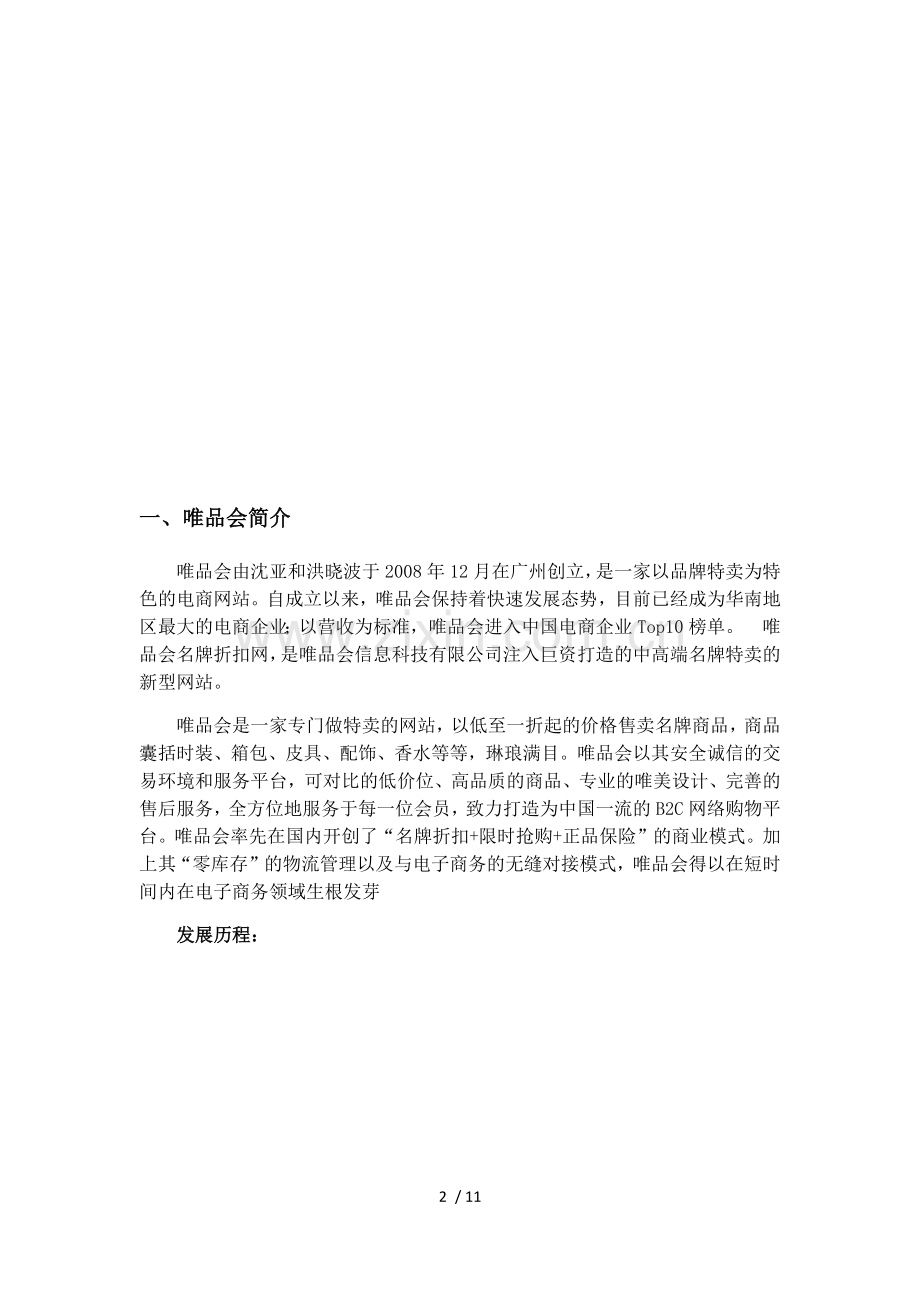 唯品会经营模式分析.docx_第2页