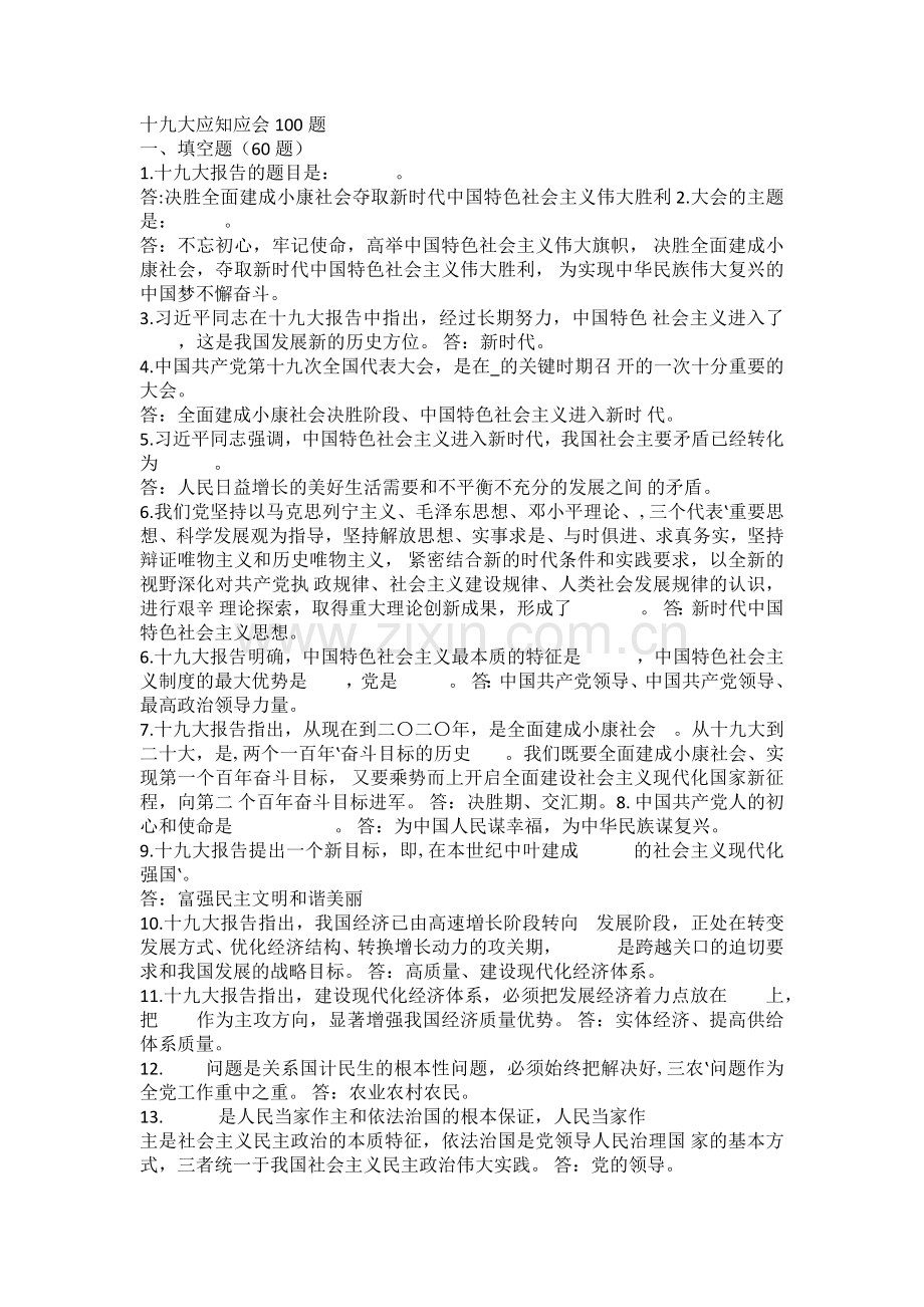 十九大知识问答100题.doc_第1页