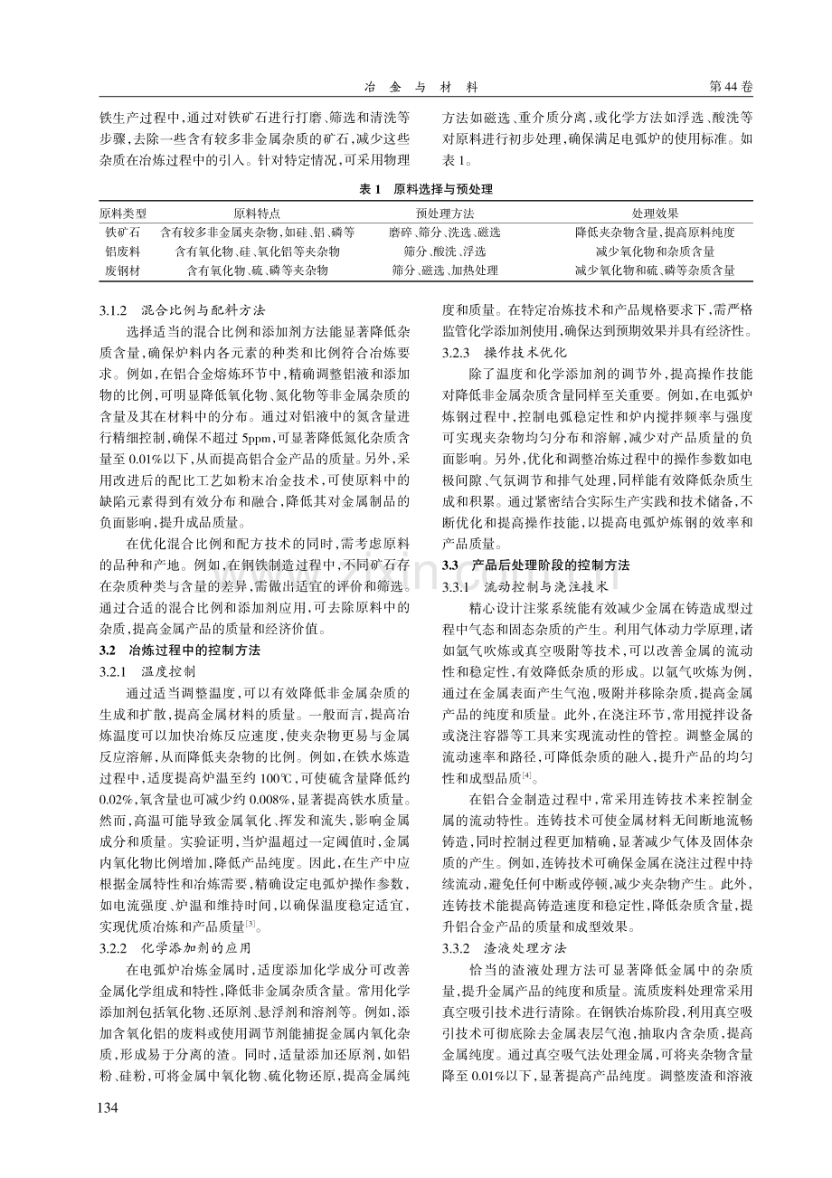 电弧炉冶炼过程中的非金属夹杂物控制方法研究.pdf_第2页