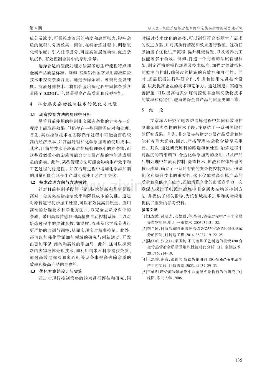 电弧炉冶炼过程中的非金属夹杂物控制方法研究.pdf_第3页