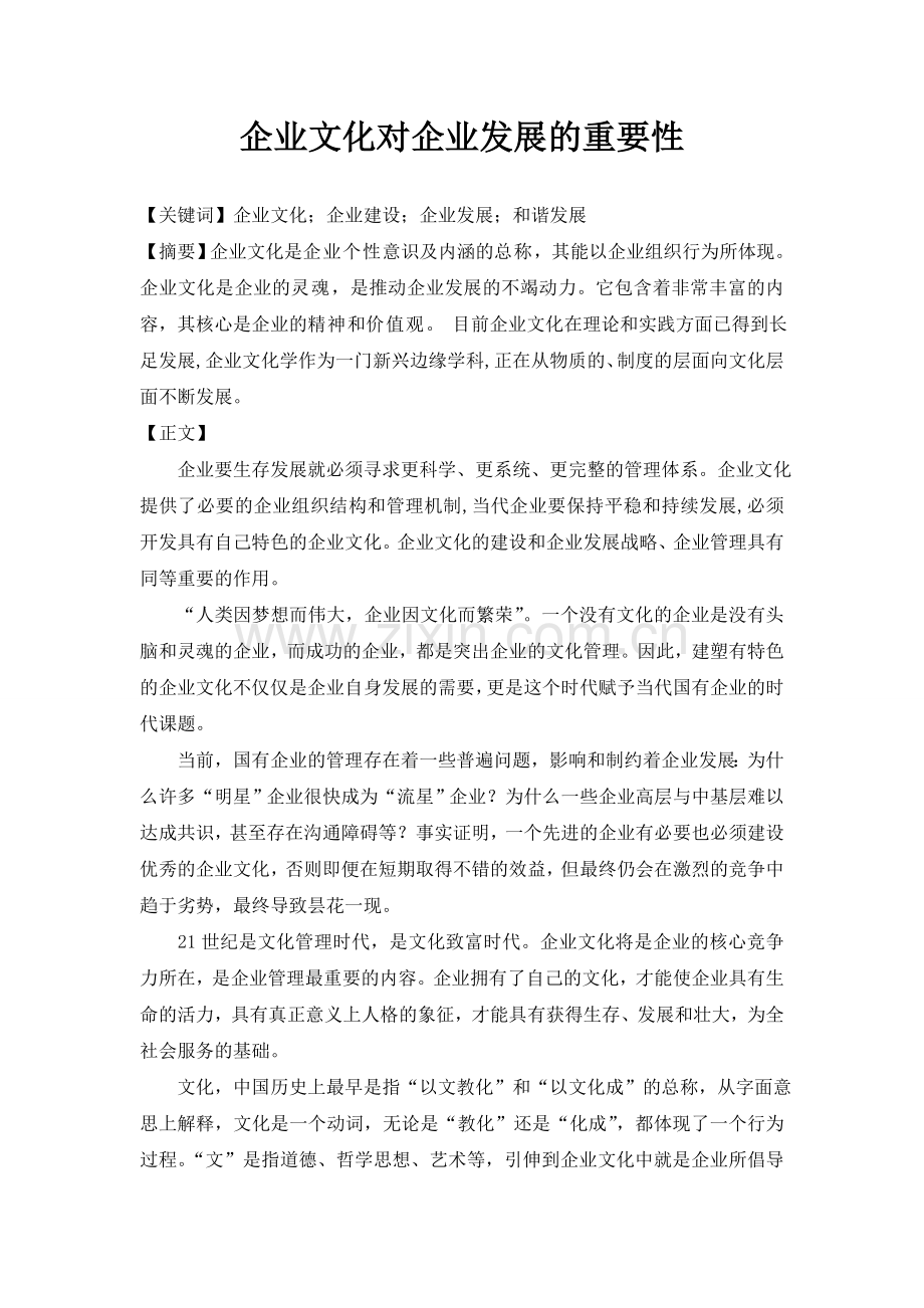 企业文化对企业发展的重要性.doc_第1页