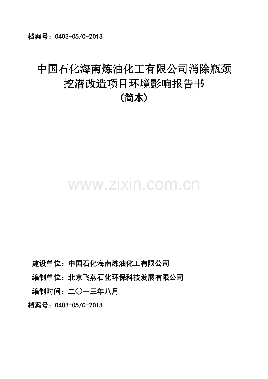 中国石化炼油化工有限公司消除瓶颈挖潜改造项目申请立项环境影响评估报告简本.doc_第1页