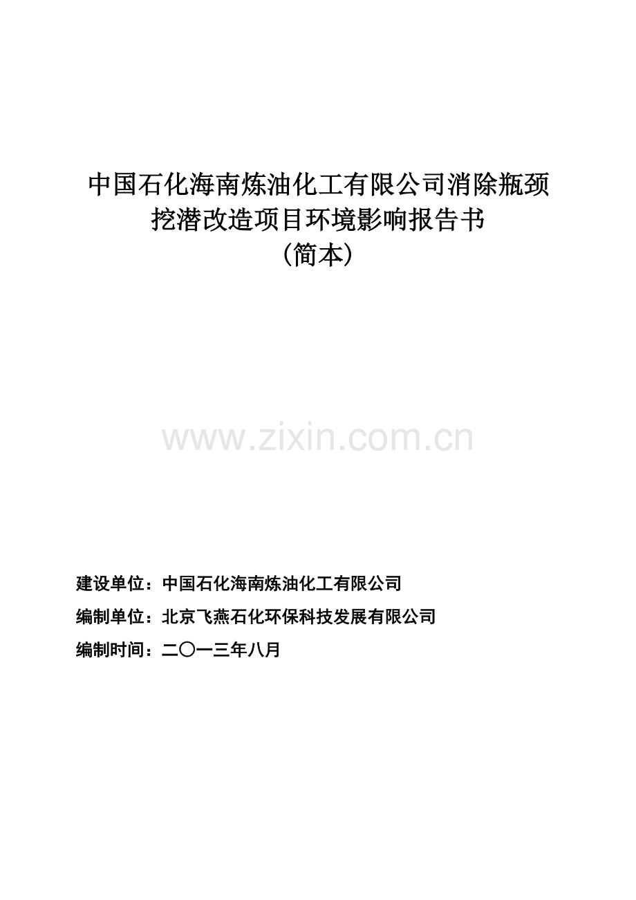 中国石化炼油化工有限公司消除瓶颈挖潜改造项目申请立项环境影响评估报告简本.doc_第2页