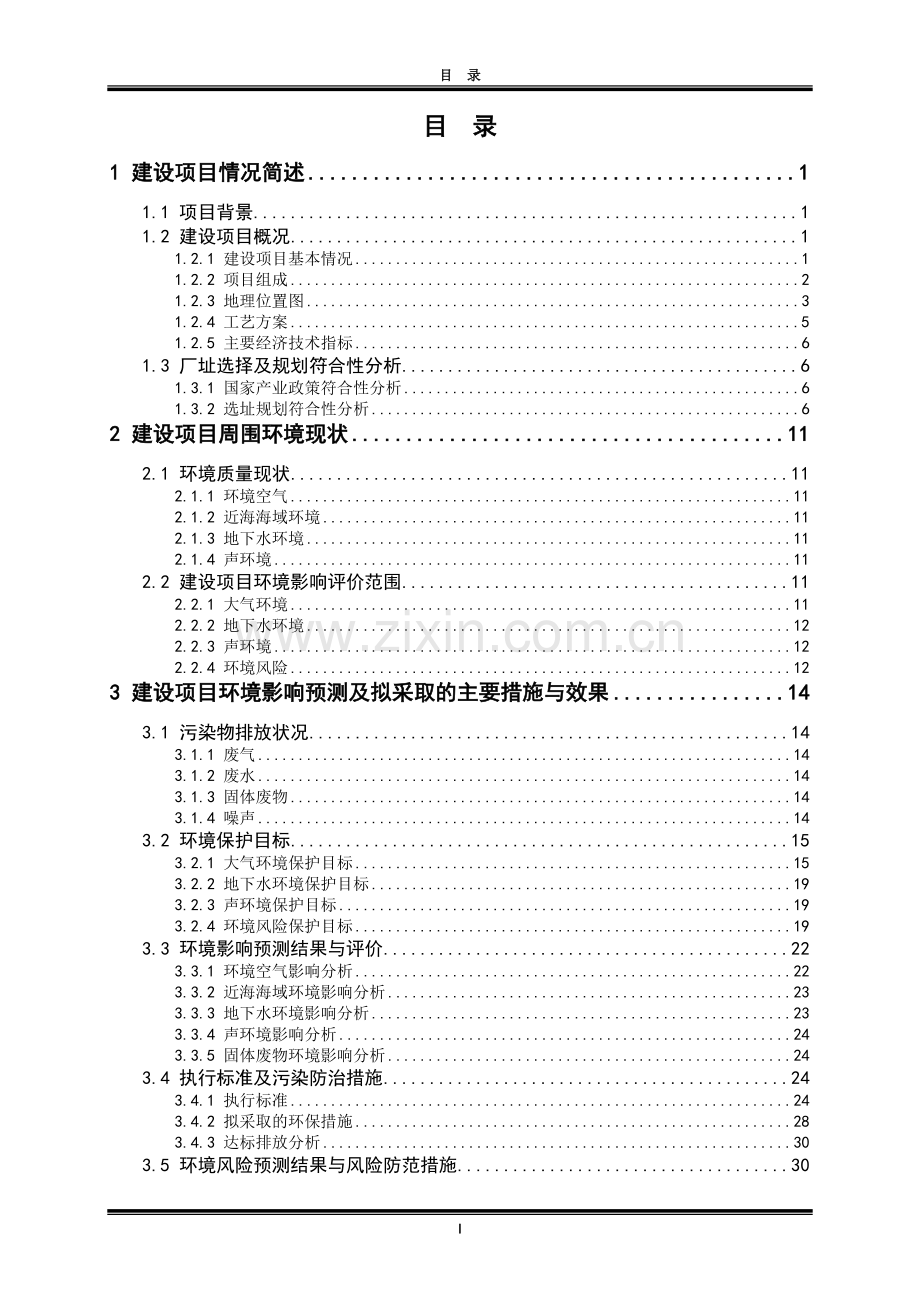 中国石化炼油化工有限公司消除瓶颈挖潜改造项目申请立项环境影响评估报告简本.doc_第3页