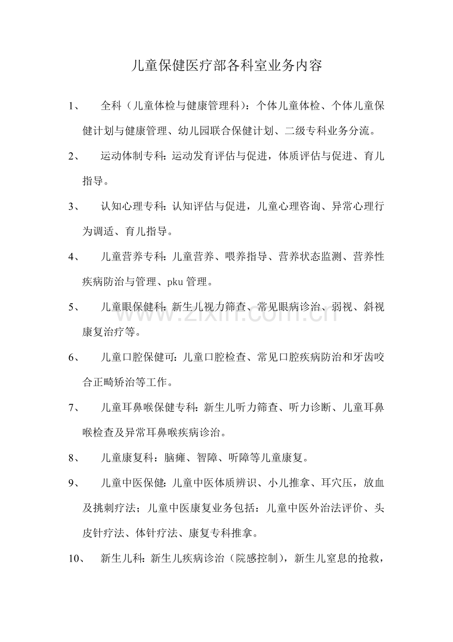 儿童保健医疗部各科室业务内容.doc_第1页