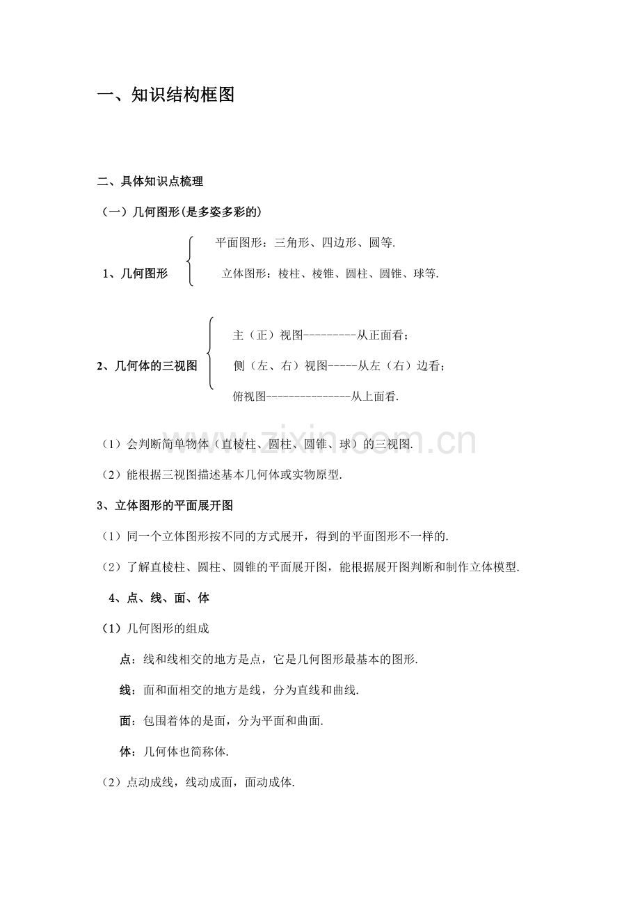 初一数学第四章【几何图形初步】知识点汇总.doc_第2页