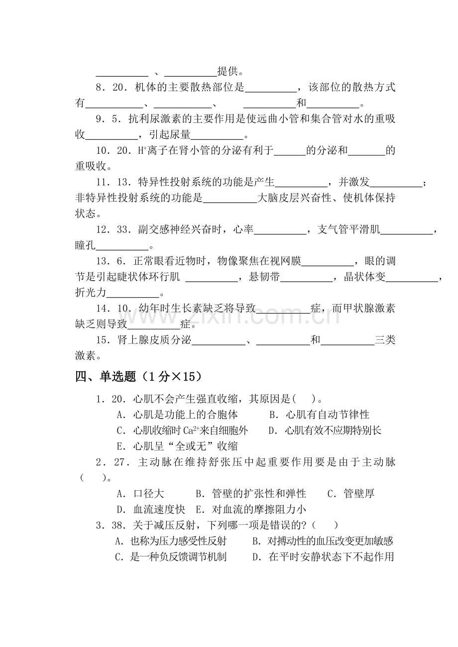 人体及动物生理学试题一及答案.doc_第2页