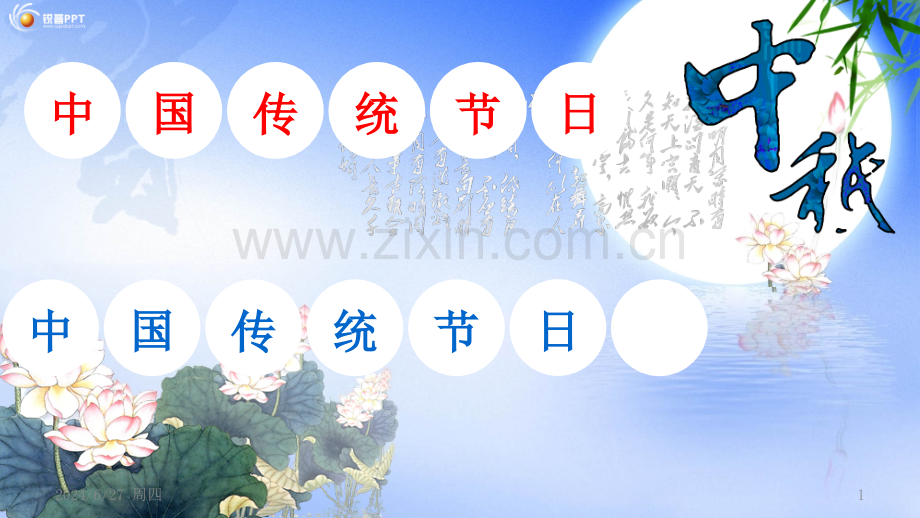 中国传统节日之中秋-精美中秋节模板优秀PPT.ppt_第1页