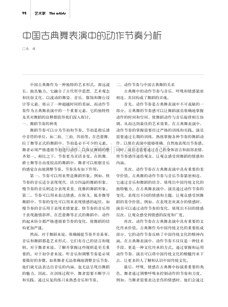 中国古典舞表演中的动作节奏分析.pdf_第1页