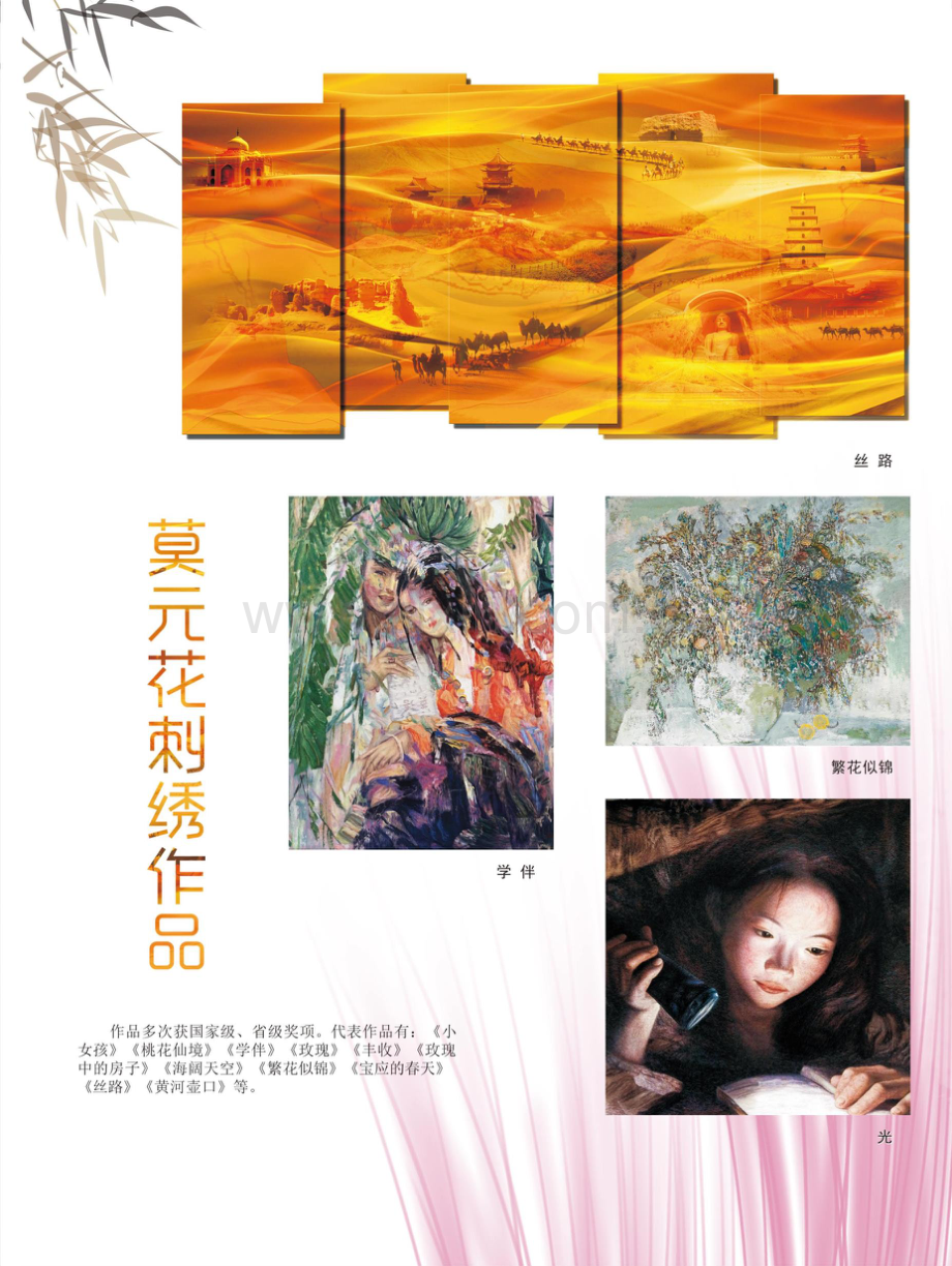 莫元花刺绣作品.pdf_第1页