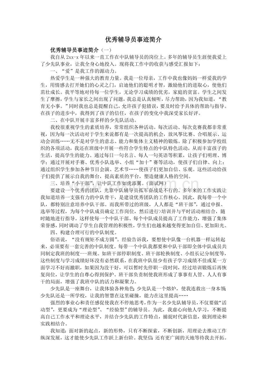 优秀辅导员事迹简介.doc_第1页