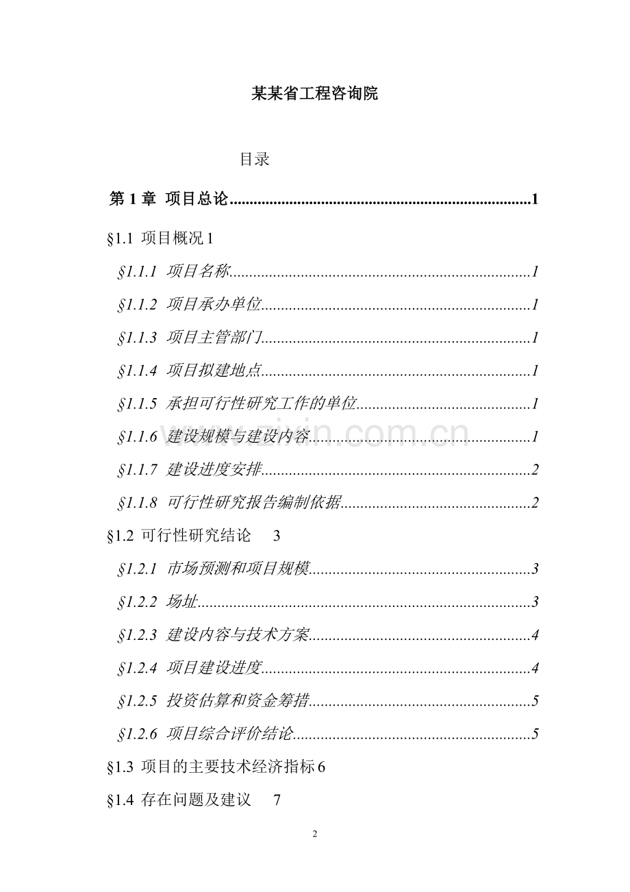 某市10万吨净水厂可行性研究报告(某市梅园水厂供水工程).doc_第2页