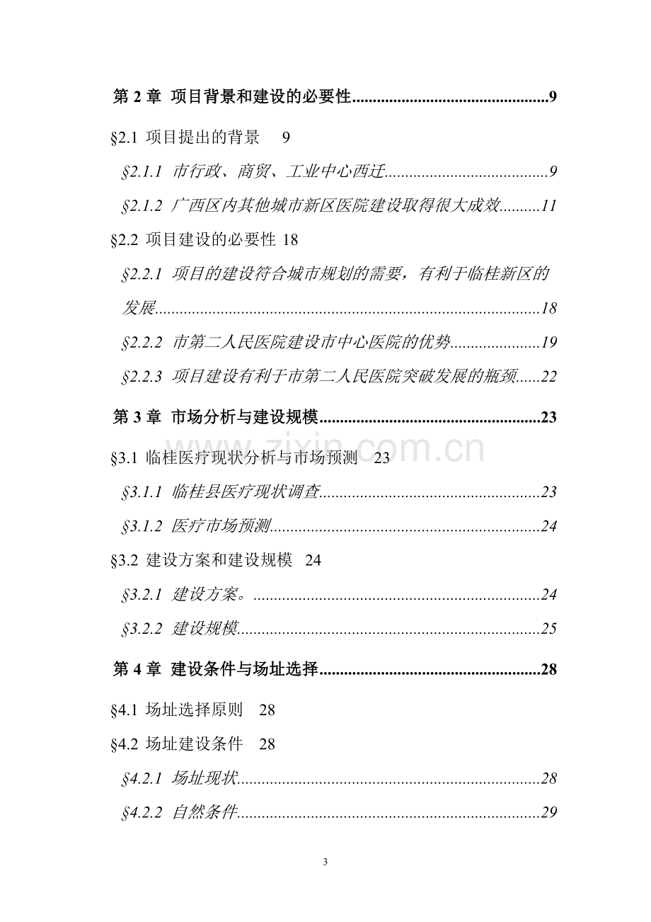 某市10万吨净水厂可行性研究报告(某市梅园水厂供水工程).doc_第3页